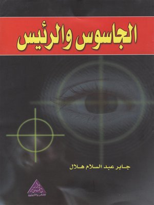 cover image of الرئيس والجاسوس